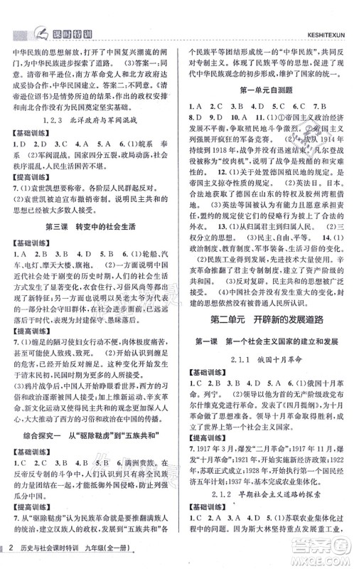 浙江人民出版社2021课时特训九年级历史与社会全一册R人教版答案 浙江人民出版社2021课时特训九年级历史与社会全一册R人教版答案