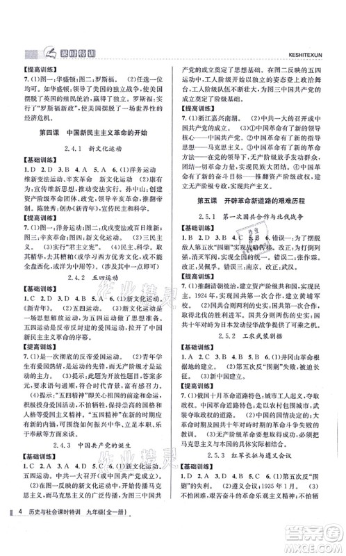 浙江人民出版社2021课时特训九年级历史与社会全一册R人教版答案 浙江人民出版社2021课时特训九年级历史与社会全一册R人教版答案