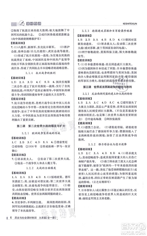 浙江人民出版社2021课时特训九年级历史与社会全一册R人教版答案 浙江人民出版社2021课时特训九年级历史与社会全一册R人教版答案