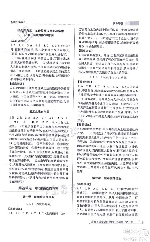 浙江人民出版社2021课时特训九年级历史与社会全一册R人教版答案 浙江人民出版社2021课时特训九年级历史与社会全一册R人教版答案