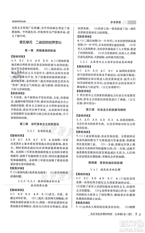 浙江人民出版社2021课时特训九年级历史与社会全一册R人教版答案 浙江人民出版社2021课时特训九年级历史与社会全一册R人教版答案