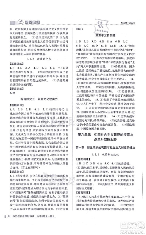 浙江人民出版社2021课时特训九年级历史与社会全一册R人教版答案 浙江人民出版社2021课时特训九年级历史与社会全一册R人教版答案