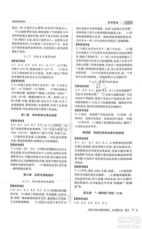 浙江人民出版社2021课时特训九年级历史与社会全一册R人教版答案 浙江人民出版社2021课时特训九年级历史与社会全一册R人教版答案