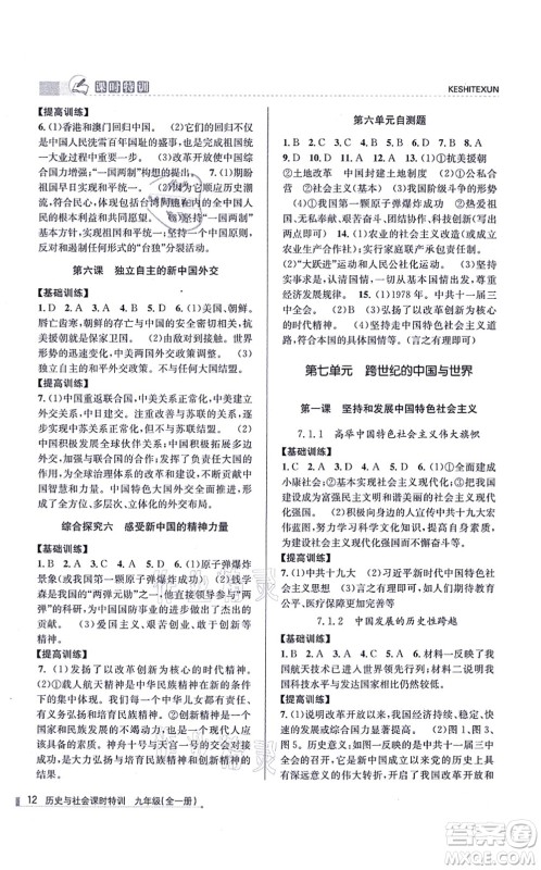 浙江人民出版社2021课时特训九年级历史与社会全一册R人教版答案 浙江人民出版社2021课时特训九年级历史与社会全一册R人教版答案