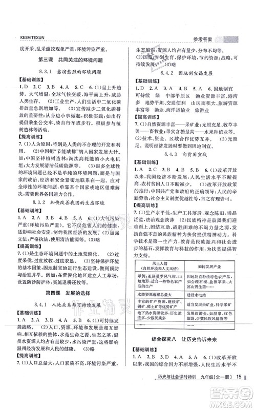 浙江人民出版社2021课时特训九年级历史与社会全一册R人教版答案 浙江人民出版社2021课时特训九年级历史与社会全一册R人教版答案