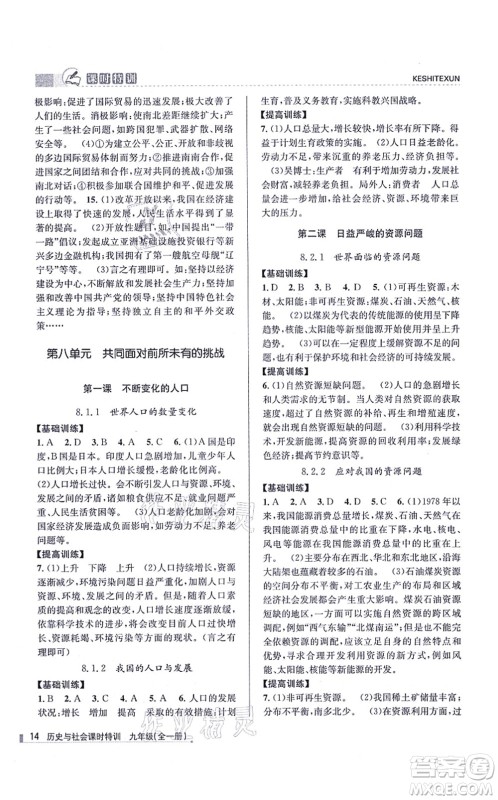 浙江人民出版社2021课时特训九年级历史与社会全一册R人教版答案 浙江人民出版社2021课时特训九年级历史与社会全一册R人教版答案