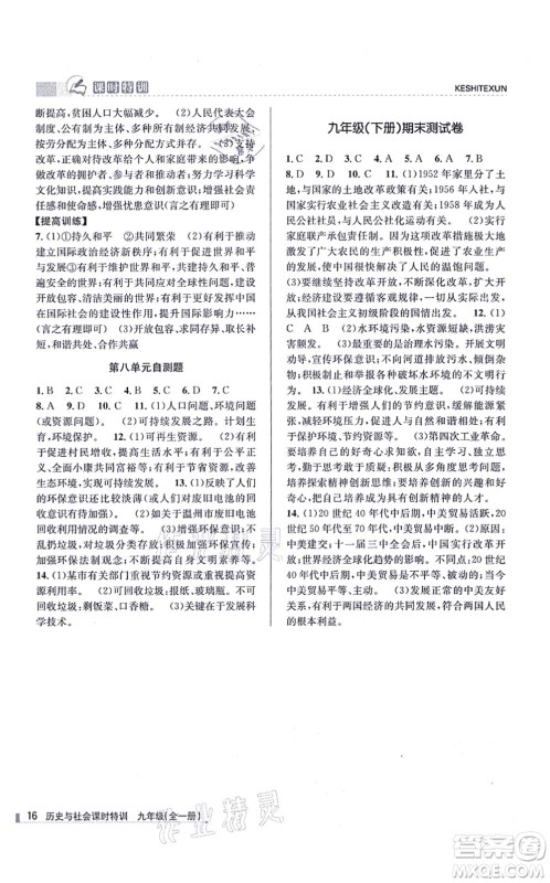 浙江人民出版社2021课时特训九年级历史与社会全一册R人教版答案 浙江人民出版社2021课时特训九年级历史与社会全一册R人教版答案