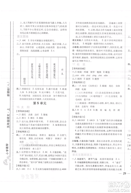 吉林人民出版社2021小学题帮五年级语文上册人教版参考答案