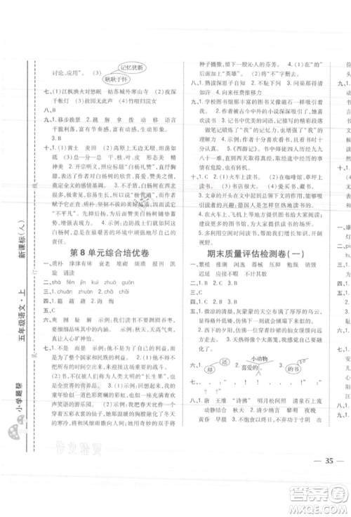 吉林人民出版社2021小学题帮五年级语文上册人教版参考答案