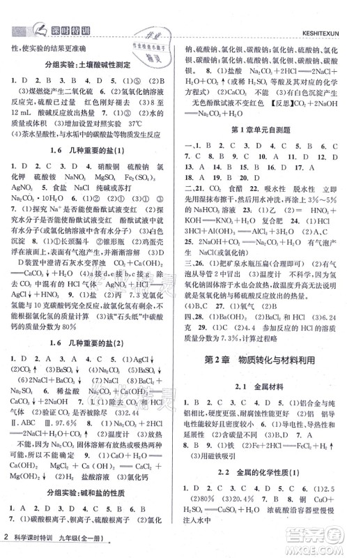 浙江人民出版社2021课时特训九年级科学全一册Z浙教版答案 浙江人民出版社2021课时特训九年级科学全一册Z浙教版答案