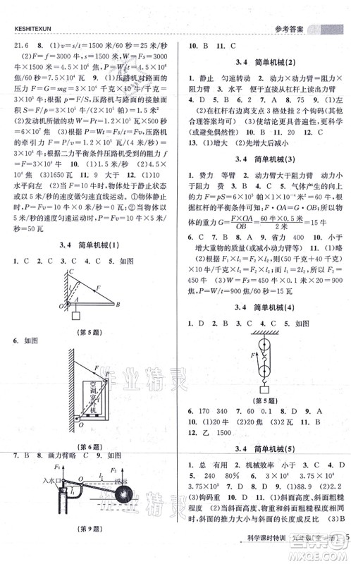 浙江人民出版社2021课时特训九年级科学全一册Z浙教版答案 浙江人民出版社2021课时特训九年级科学全一册Z浙教版答案