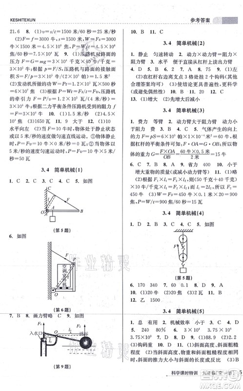 浙江人民出版社2021课时特训九年级科学全一册Z浙教版答案