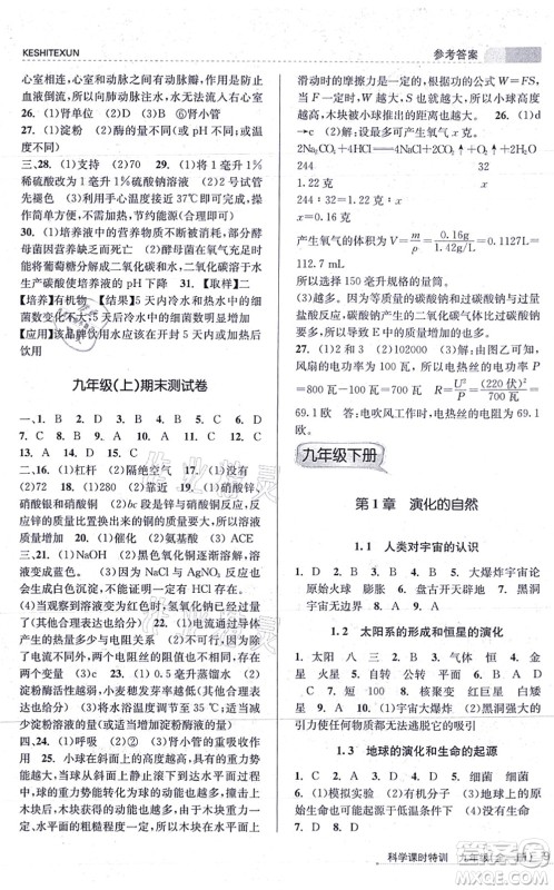 浙江人民出版社2021课时特训九年级科学全一册Z浙教版答案