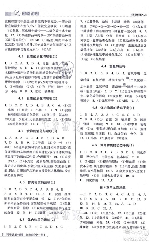 浙江人民出版社2021课时特训九年级科学全一册Z浙教版答案 浙江人民出版社2021课时特训九年级科学全一册Z浙教版答案