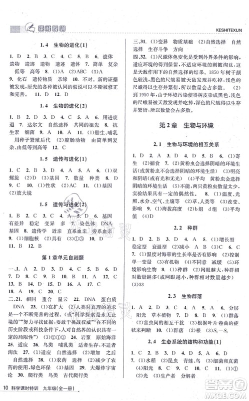 浙江人民出版社2021课时特训九年级科学全一册Z浙教版答案 浙江人民出版社2021课时特训九年级科学全一册Z浙教版答案