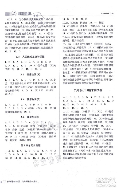 浙江人民出版社2021课时特训九年级科学全一册Z浙教版答案 浙江人民出版社2021课时特训九年级科学全一册Z浙教版答案