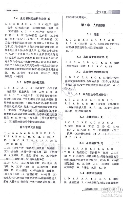 浙江人民出版社2021课时特训九年级科学全一册Z浙教版答案 浙江人民出版社2021课时特训九年级科学全一册Z浙教版答案