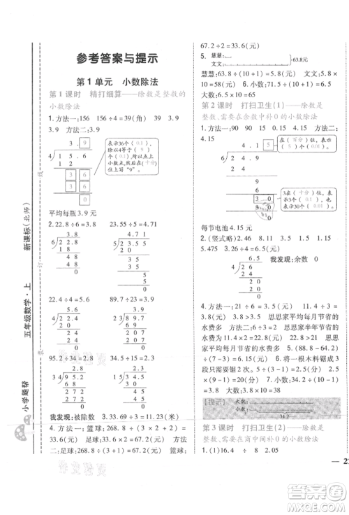 吉林人民出版社2021小学题帮五年级数学上册北师大版参考答案