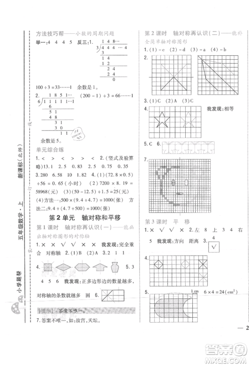 吉林人民出版社2021小学题帮五年级数学上册北师大版参考答案