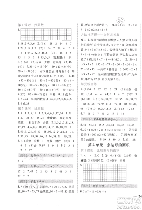 吉林人民出版社2021小学题帮五年级数学上册北师大版参考答案