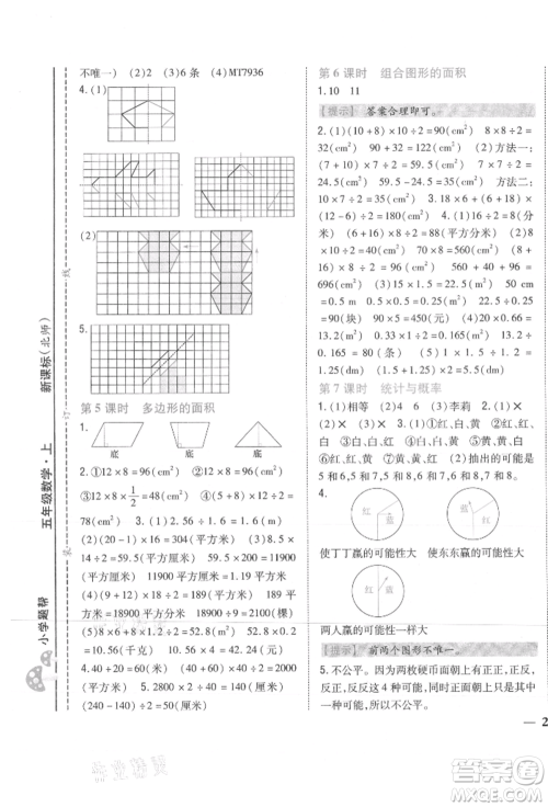吉林人民出版社2021小学题帮五年级数学上册北师大版参考答案