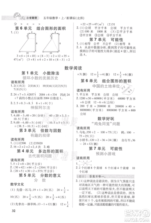 吉林人民出版社2021小学题帮五年级数学上册北师大版参考答案