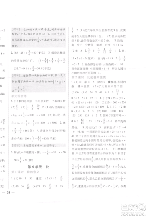 吉林人民出版社2021小学题帮六年级数学上册人教版参考答案