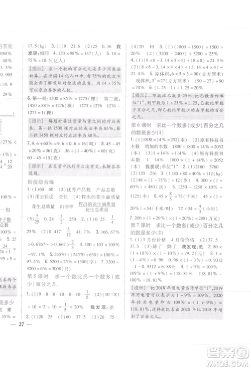 吉林人民出版社2021小学题帮六年级数学上册人教版参考答案