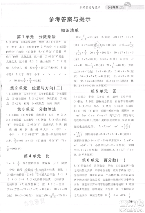 吉林人民出版社2021小学题帮六年级数学上册人教版参考答案