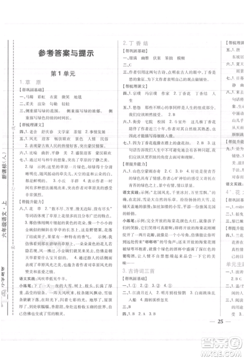 吉林人民出版社2021小学题帮六年级语文上册人教版参考答案