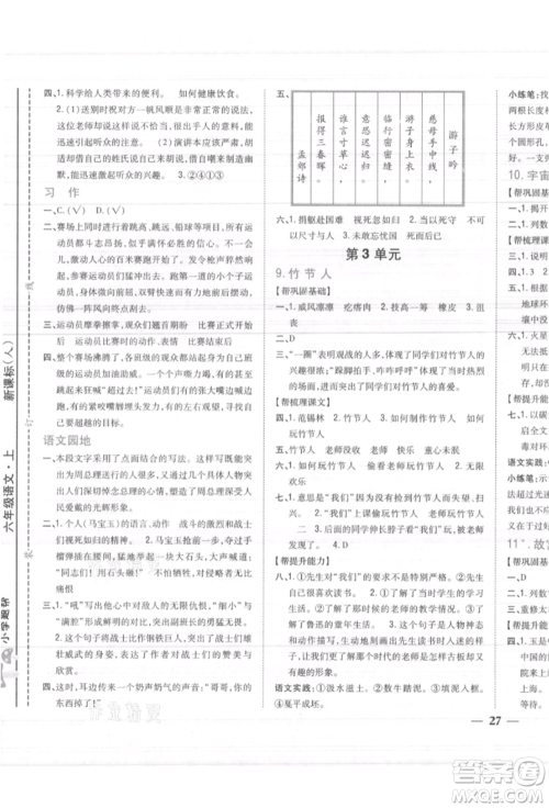 吉林人民出版社2021小学题帮六年级语文上册人教版参考答案
