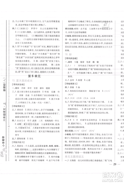 吉林人民出版社2021小学题帮六年级语文上册人教版参考答案