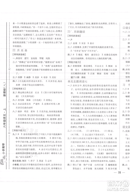 吉林人民出版社2021小学题帮六年级语文上册人教版参考答案
