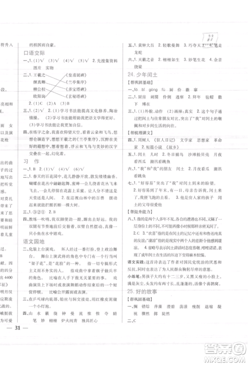 吉林人民出版社2021小学题帮六年级语文上册人教版参考答案