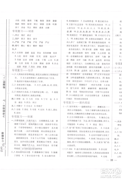 吉林人民出版社2021小学题帮六年级语文上册人教版参考答案