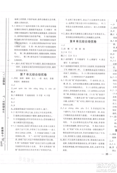 吉林人民出版社2021小学题帮六年级语文上册人教版参考答案