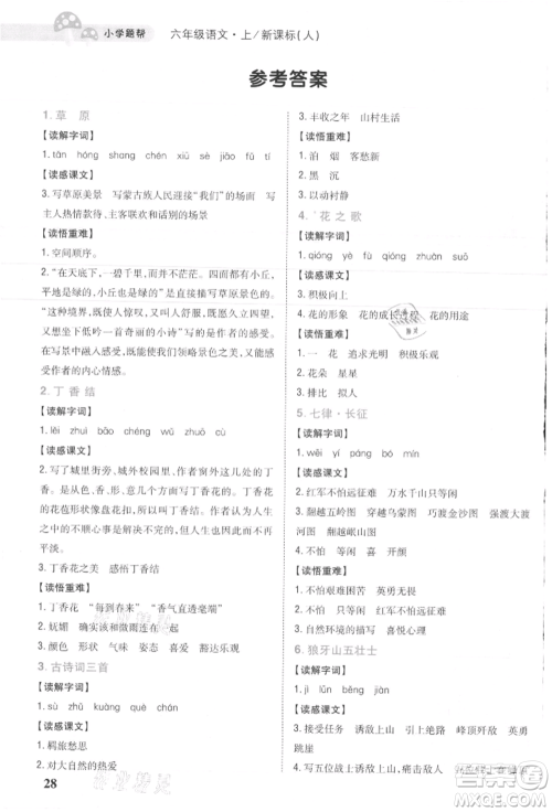 吉林人民出版社2021小学题帮六年级语文上册人教版参考答案