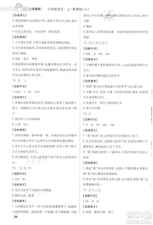 吉林人民出版社2021小学题帮六年级语文上册人教版参考答案