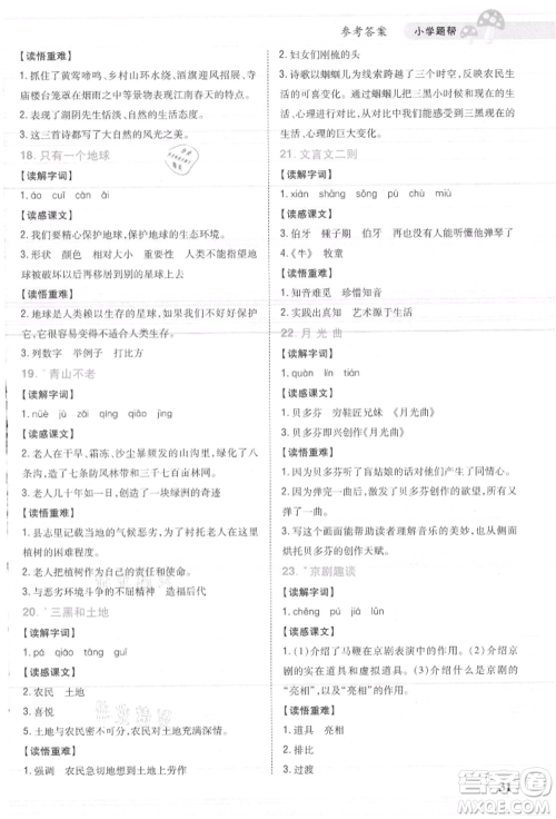 吉林人民出版社2021小学题帮六年级语文上册人教版参考答案