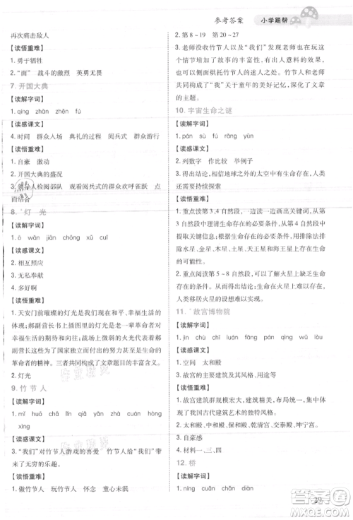 吉林人民出版社2021小学题帮六年级语文上册人教版参考答案