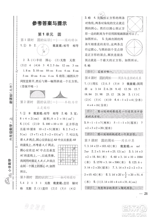 吉林人民出版社2021小学题帮六年级数学上册北师大版参考答案