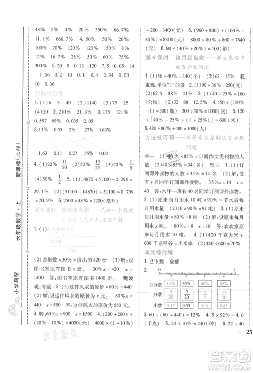 吉林人民出版社2021小学题帮六年级数学上册北师大版参考答案