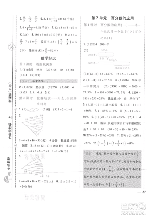 吉林人民出版社2021小学题帮六年级数学上册北师大版参考答案