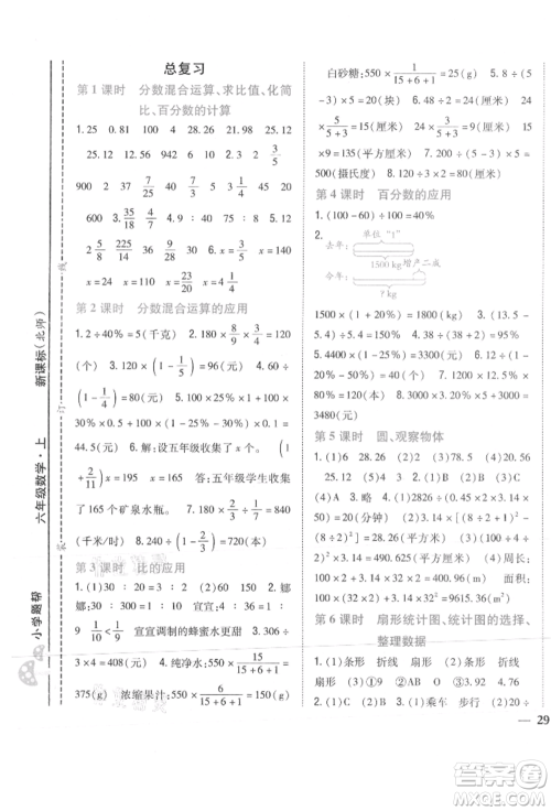 吉林人民出版社2021小学题帮六年级数学上册北师大版参考答案