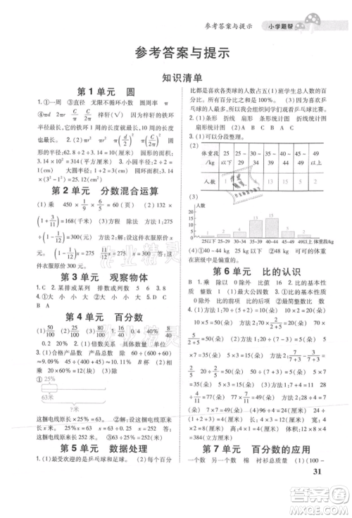 吉林人民出版社2021小学题帮六年级数学上册北师大版参考答案