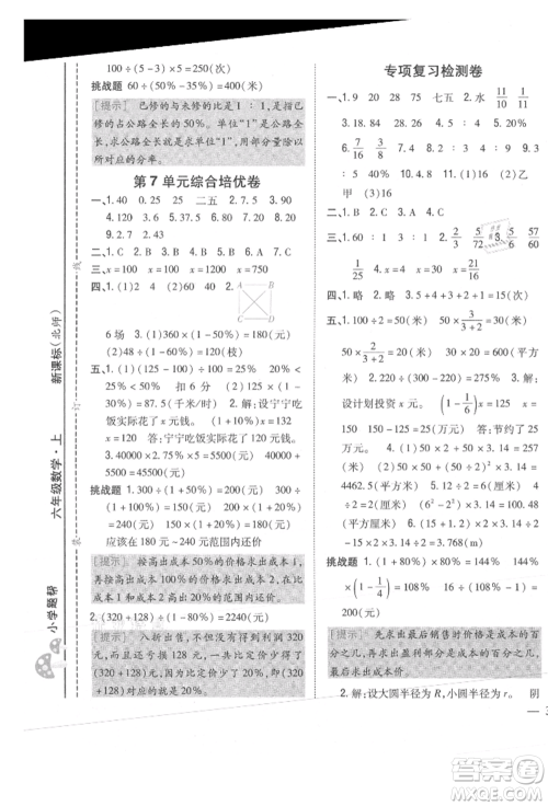 吉林人民出版社2021小学题帮六年级数学上册北师大版参考答案