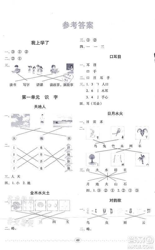 长春出版社2021小学生随堂同步练习一年级语文上册人教版答案