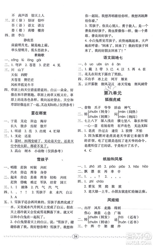 长春出版社2021小学生随堂同步练习二年级语文上册人教版答案