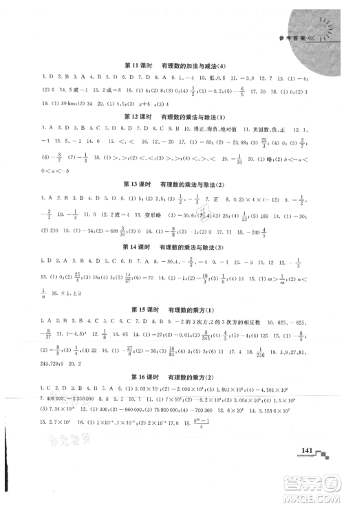 河海大学出版社2021随堂练课时作业七年级数学上册苏科版参考答案