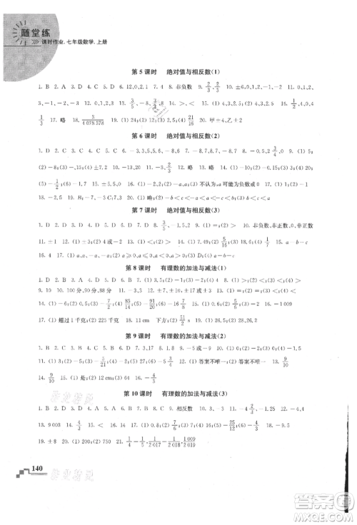 河海大学出版社2021随堂练课时作业七年级数学上册苏科版参考答案